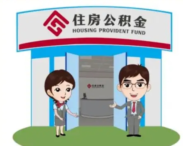 仁怀怎么公积金提取（城市户口取公积金）