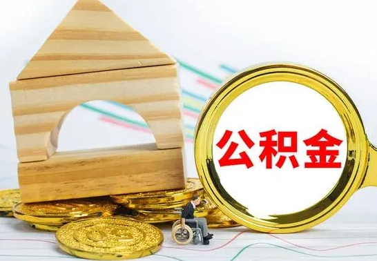 仁怀住房公积金销户（公积金销户怎么结算）
